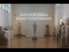 Όλη η Ελλάδα ένας πολιτισμός 2026 «Ὡς χαρίεν ἔστ’ ἄνθρωπος, ἂν ἄνθρωπος ᾖ» (Πόσο ωραίος –ώριμος– είναι ο άνθρωπος όταν πραγματικά είναι άνθρωπος)