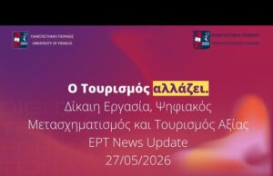 Το Τμήμα Τουριστικών Σπουδών του Πανεπιστημίου Πειραιώς στην ΕΡΤ News για τη δίκαιη εργασία και τον Τουρισμό που αλλάζει