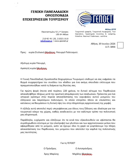 ΓΕΠΟΕΤ Επιστολή