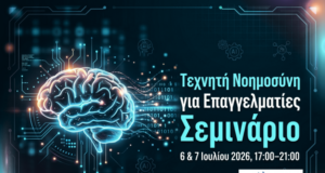 Claude Τεχνητή Νοημοσύνη για Επαγγελματίες Σεμινάριο