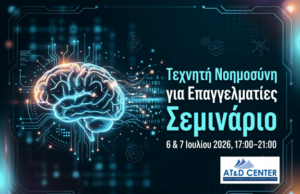 Claude Τεχνητή Νοημοσύνη για Επαγγελματίες Σεμινάριο