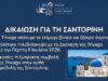 Άμεση δικαίωση για τη Σαντορίνη: Η Trivago απέσυρε το επίμαχο βίντεο και ζήτησε συγγνώμη – Ορίστηκε τηλεδιάσκεψη με τη διοίκηση της εταιρείας