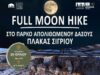 Αφίσα της νυχτερινής περιήγησης Full Moon Hike στο Πάρκο Απολιθωμένου Δάσους Πλάκας Σιγρίου στη Λέσβο.