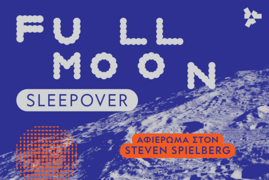 Αφίσα της εκδήλωσης Full Moon Sleepover με αφιέρωμα στον Steven Spielberg στο Πάρκο Σταύρος Νιάρχος.