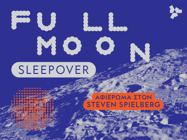 Αφίσα της εκδήλωσης Full Moon Sleepover με αφιέρωμα στον Steven Spielberg στο Πάρκο Σταύρος Νιάρχος.