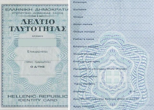 Παλιό ελληνικό δελτίο αστυνομικής ταυτότητας, το οποίο παύει να ισχύει ως ταξιδιωτικό έγγραφο για το εξωτερικό από τις 3 Αυγούστου 2026.