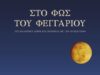 Επίσημη αφίσα της εκδήλωσης «Στο φως του φεγγαριού» του Υπουργείου Πολιτισμού για την Αυγουστιάτικη Πανσέληνο 2026.