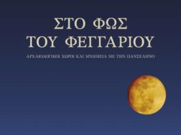 Επίσημη αφίσα της εκδήλωσης «Στο φως του φεγγαριού» του Υπουργείου Πολιτισμού για την Αυγουστιάτικη Πανσέληνο 2026.