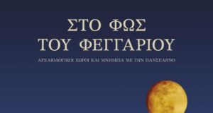 Επίσημη αφίσα της εκδήλωσης «Στο φως του φεγγαριού» του Υπουργείου Πολιτισμού για την Αυγουστιάτικη Πανσέληνο 2026.