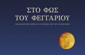 Πανσέληνος Αυγούστου: Ελεύθερη είσοδος σε μνημεία και μουσεία Επίσημη αφίσα της εκδήλωσης «Στο φως του φεγγαριού» του Υπουργείου Πολιτισμού για την Αυγουστιάτικη Πανσέληνο 2026.