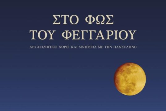 Επίσημη αφίσα της εκδήλωσης «Στο φως του φεγγαριού» του Υπουργείου Πολιτισμού για την Αυγουστιάτικη Πανσέληνο 2026.