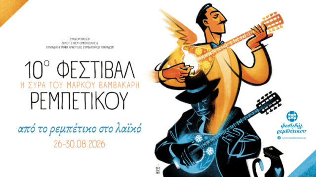 rembetiko_press_2026