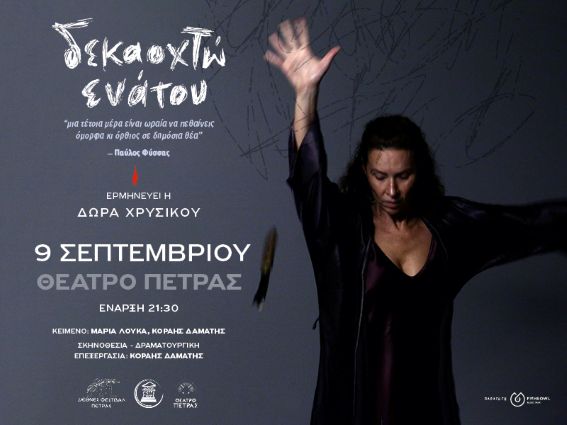 «Διεθνές Φεστιβάλ Πέτρας» 2026 - «Δεκαοχτώ Ενάτου» (1)