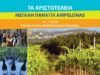 Δήμος Αριστοτέλη Χαλκιδικής, ΤΑ ΑΡΙΣΤΟΤΕΛΕΙΑ – Στις 10–13 Σεπτεμβρίου το «Μεγάλη Παναγία Ampelonas»