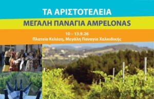 Δήμος Αριστοτέλη Χαλκιδικής, ΤΑ ΑΡΙΣΤΟΤΕΛΕΙΑ – Στις 10–13 Σεπτεμβρίου το «Μεγάλη Παναγία Ampelonas»