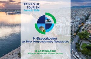 Το Reimagine Tourism in Greece για πρώτη φορά στη Θεσσαλονίκη
