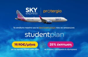 SKY express & Protergia προσφέρουν το απόλυτο φοιτητικό πακέτο με 25% έκπτωση στις πτήσεις