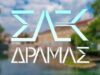 Σ.Α.Ε.Κ. Δράμας: Εννέα ειδικότητες για το 2026 – Ξεκινούν οι ηλεκτρονικές αιτήσεις