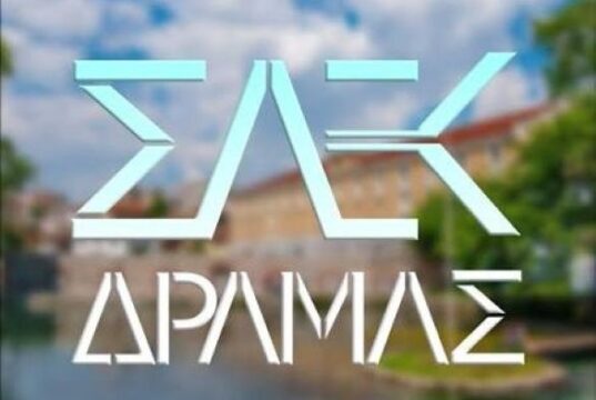 Σ.Α.Ε.Κ. Δράμας: Εννέα ειδικότητες για το 2026 – Ξεκινούν οι ηλεκτρονικές αιτήσεις