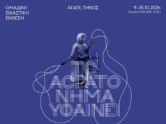Αφίσα της ομαδικής εικαστικής έκθεσης «Το Αόρατο Νήμα υφαίνει», Αγάπη Τήνου, 9-25 Οκτωβρίου 2026, με λευκό νήμα σε μπλε φόντο.