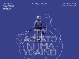Αφίσα της ομαδικής εικαστικής έκθεσης «Το Αόρατο Νήμα υφαίνει», Αγάπη Τήνου, 9-25 Οκτωβρίου 2026, με λευκό νήμα σε μπλε φόντο.