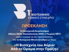 1ο Βιοτεχνικό Εθνικό Συνέδριο «Η Βιοτεχνία του Αύριο: Από το Όραμα στην Πράξη»